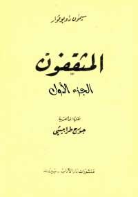 المثقفون الجزء الأول