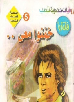 خمنوا معى