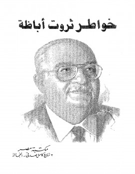 خواطر ثروت أباظة