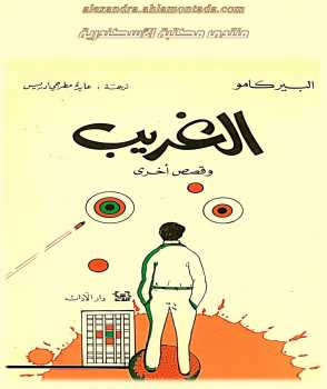 الغريب وقصص أخرى البير كامو