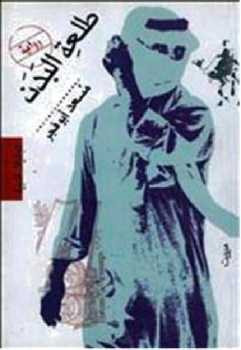 طلعة البدن رواية مسعد أبوفجر