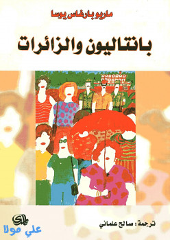 بنتاليون والزائرات