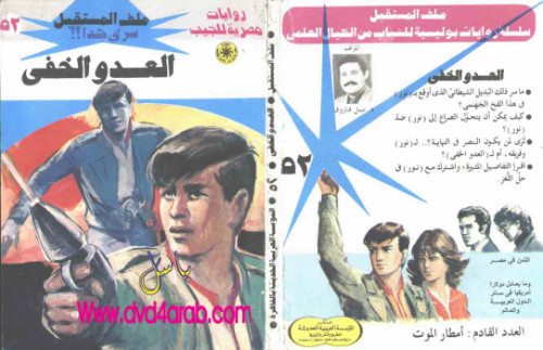 العدو الخفى – سلسلة ملف المستقبل