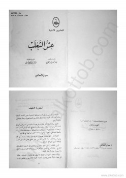 سلسلة المغامرون الاذكياء – عش الثعلب