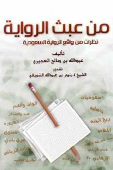 من عبث الرواية نظرات من واقع الرواية السعودية لـ عبد الله بن صالح العجيري