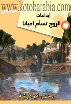 إبداعات الروح تسأم أحيانا محمود أبو عيشة