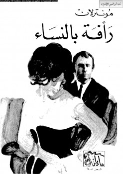 رأفة بالنساء