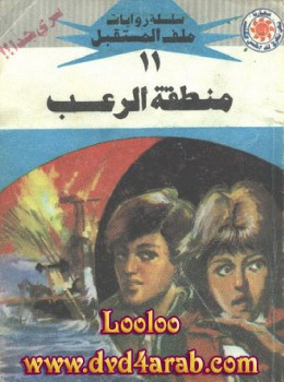 منطقة الرعب – سلسلة ملف المستقبل