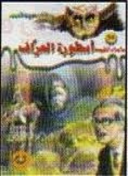 أسطورة العراف ج2