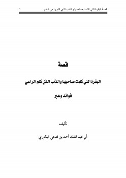 قصة البقرة التي كلمت صاحبها والذئب الذي كلم الراعي فوائد وعبر