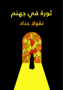 ثورة في جهنم