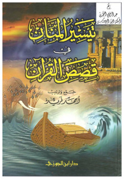تيسير المنان في قصص القرآن – نسخة مصورة