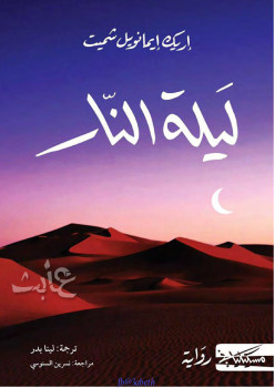 ليلة النار