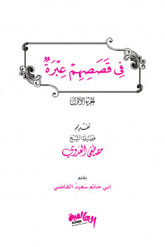 في قصصهم عبرة ج1