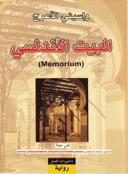البيت الأندلسي