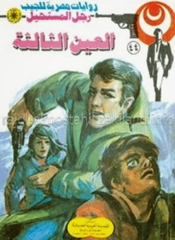 القضبان الجليدية – سلسلة رجل المستحيل