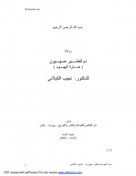 دم لفطیر صھیون – حارة اليهود