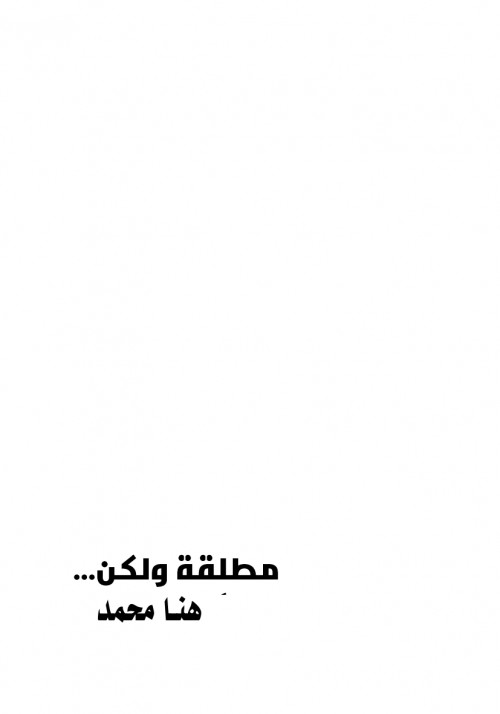 مطلقة ولاكن