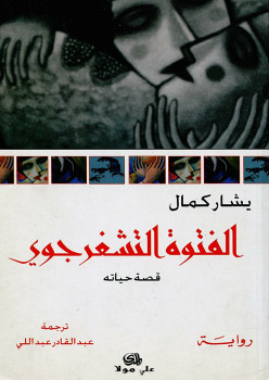 الفتوة التشغرجوى