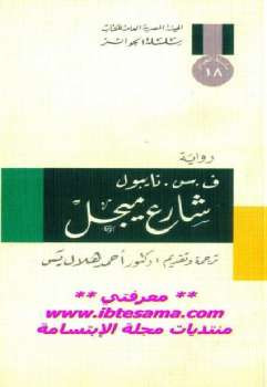 شارع ميجل رواية فسنايبول
