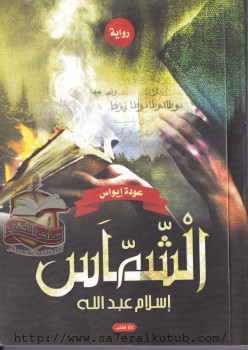 الشماس