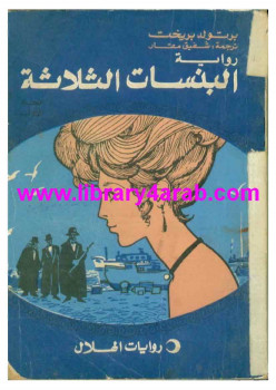 البنسات الثلاثة