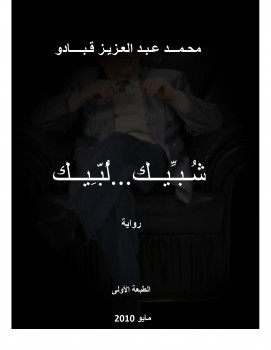 شبيك .. لبيك ( رواية )
