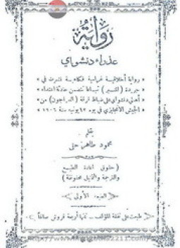 رواية عذراء دنشواي – رواية اخلاقية غرامية فكاهية
