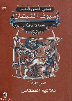 سيوف الشيشان