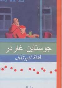فتاة البرتقال