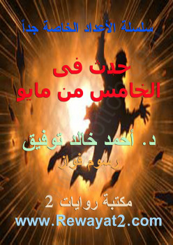 حدث فى الخامس من مايو