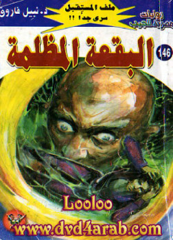 البقعة المظلمة – سلسلة ملف المستقبل