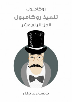 تلميذ روكامبول: روكامبول الجزء الرابع عشر