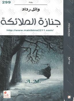 جنازة الملائكة