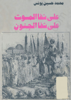 على شفا الموت على شفا الجنون