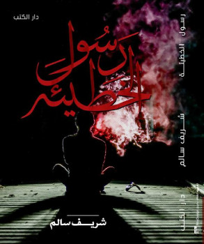 رسول الخطيئة