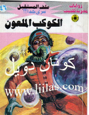 الكوكب الملعون – سلسلة ملف المستقبل