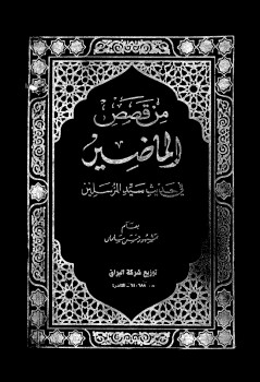 من قصص الماضين في حديث سيد المرسلين –