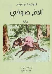 آلام صوفي