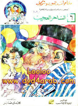 مغامرات جمعه وشركاه – العدد السادس – الساحر العجيب