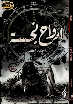 أرواح نجسة