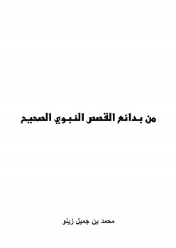 من بدائع القصص النبوي الصحيح