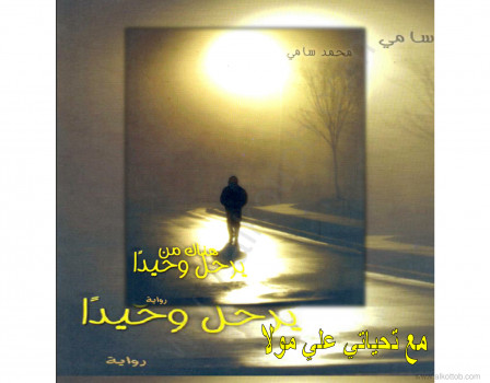 هناك من يرحل وحيدا