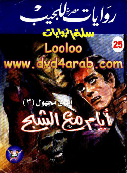 أيام مع الشبح