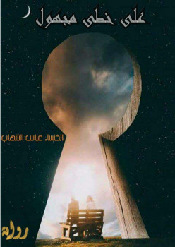 على خطى مجهول