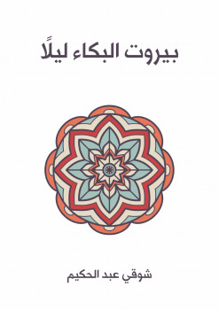 بيروت البكاء ليلاً