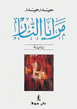 مرايا النار