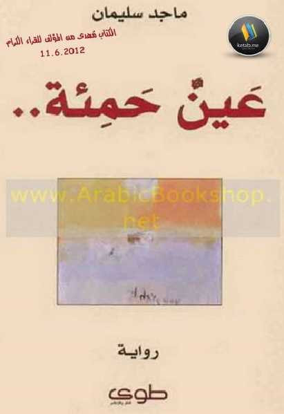 عين حمئة رواية ماجد سليمان
