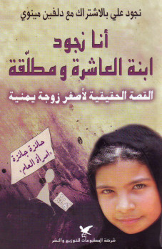 أنا نجود ابنة العاشرة ومطلقة