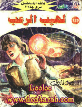 لهيب الرعب – سلسلة ملف المستقبل